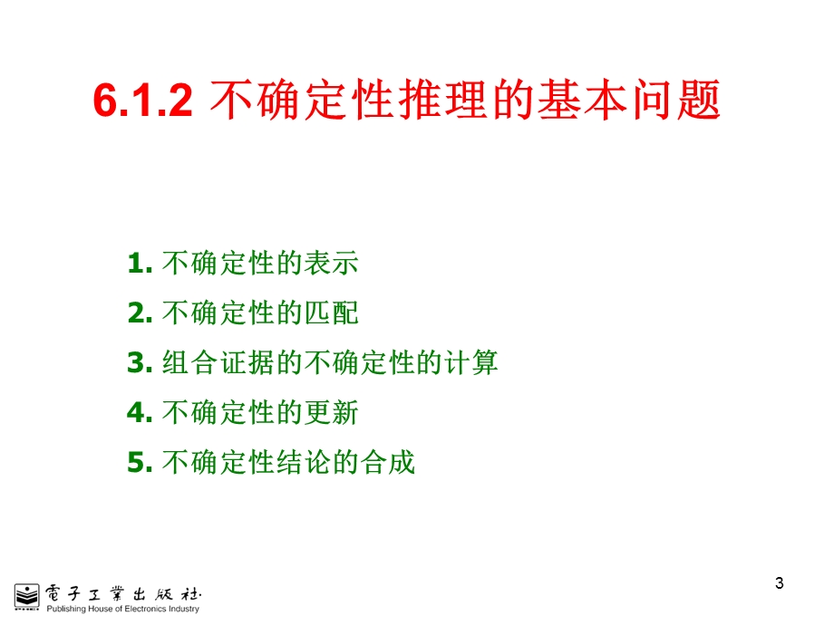 不确定性推理人工智能原理及其应电子教案.ppt_第3页