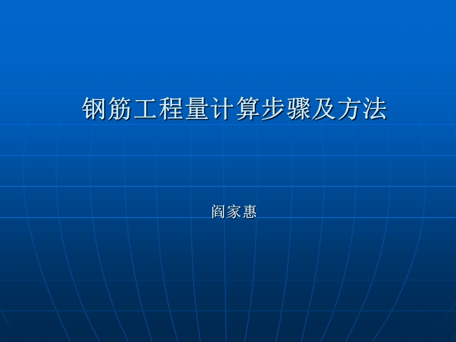 钢筋工程量计算步骤及方法.ppt_第1页