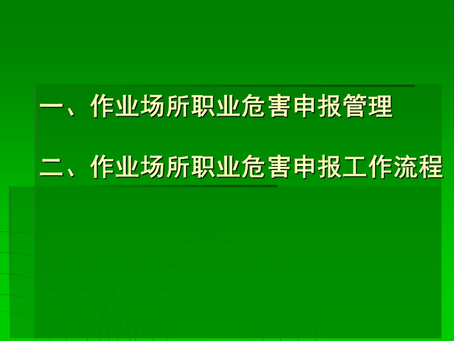 作业场所职业危害申报管理及申报工作流程.ppt_第3页