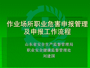 作业场所职业危害申报管理及申报工作流程.ppt