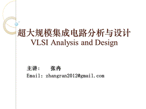 超大规模集成电路分析与设计.ppt