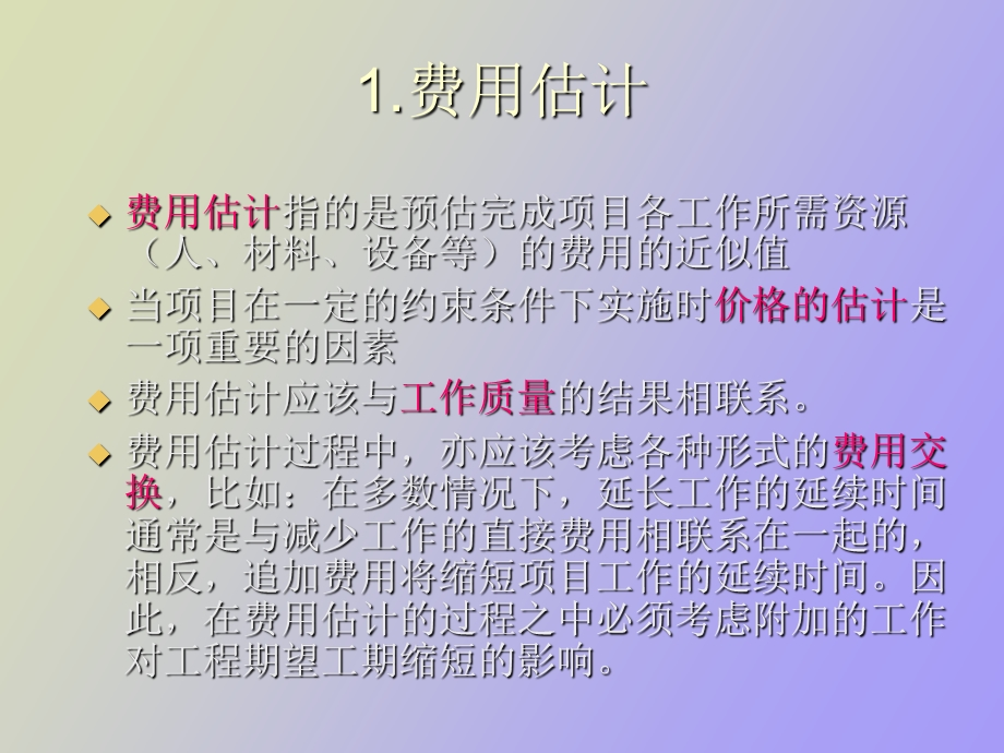 项目的费用管理.ppt_第2页