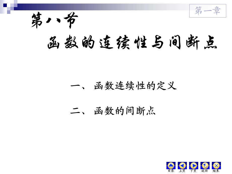 《高等数学教学课件》d1-8连续性间断点.ppt_第1页