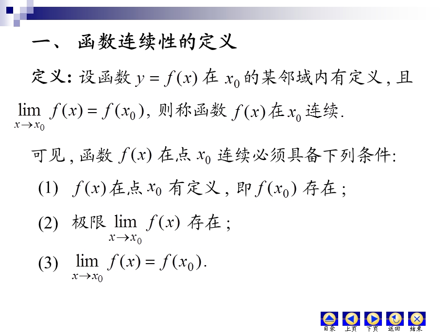 《高等数学教学课件》d1-8连续性间断点.ppt_第2页