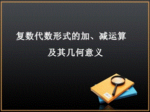 《复数代数形式的加、减运算及其几何意义》参考.ppt