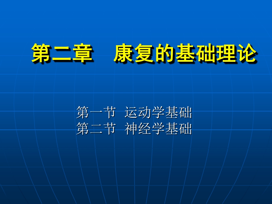 《康复护理学》第2章康复的基础理论(运动学基础).ppt_第1页