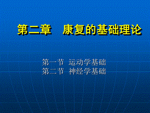 《康复护理学》第2章康复的基础理论(运动学基础).ppt