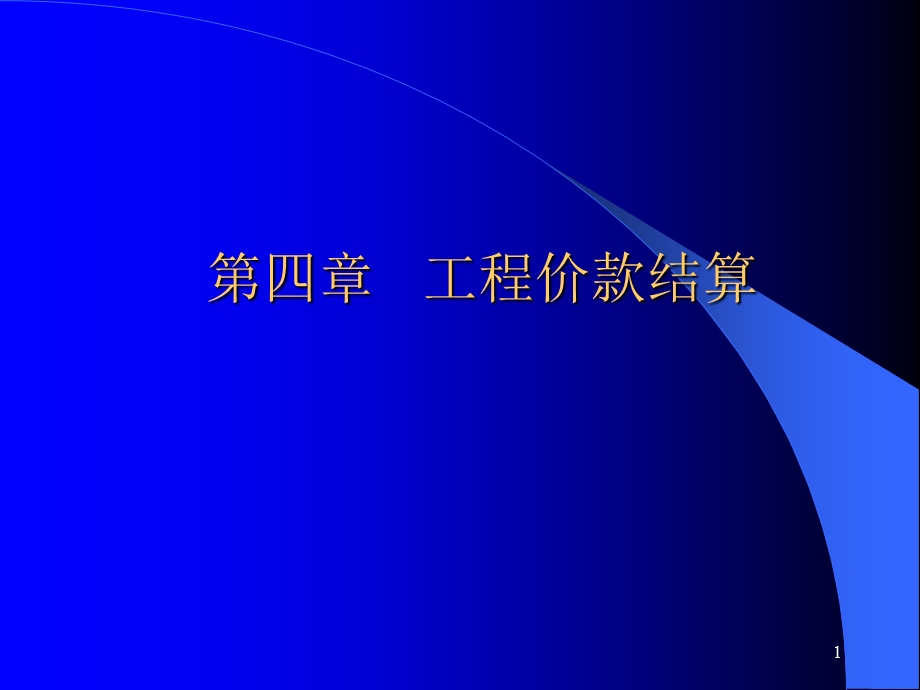 通信概预算第四章工程价款结算.ppt_第1页