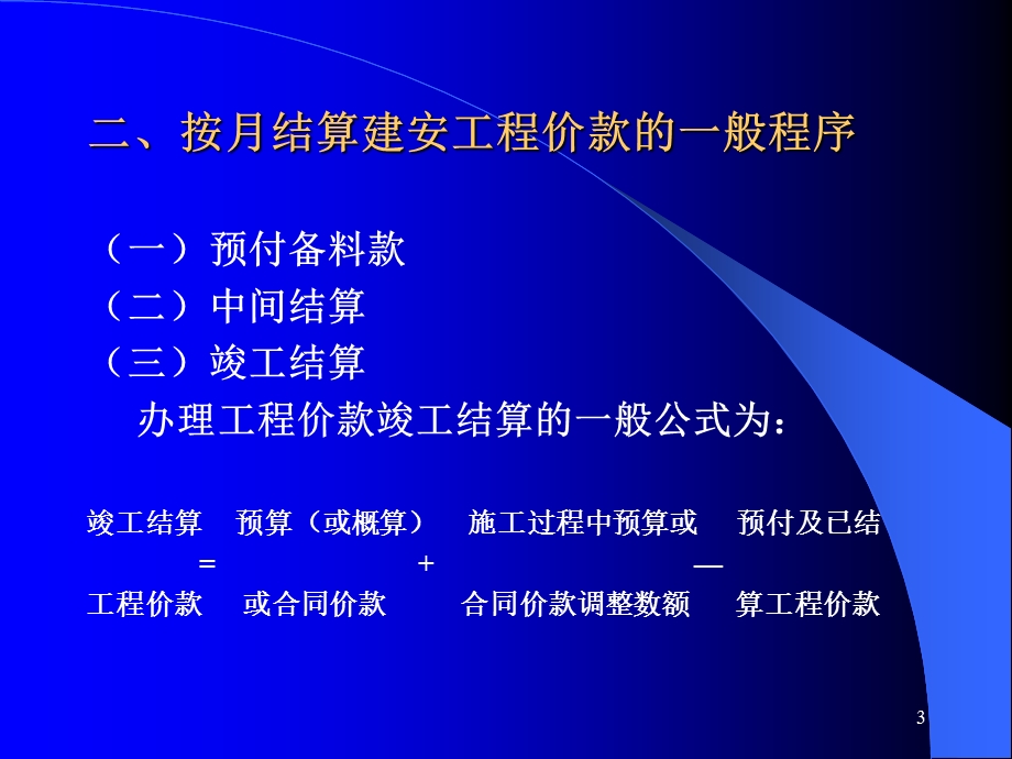 通信概预算第四章工程价款结算.ppt_第3页