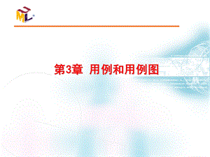 第3章用例和用例图.ppt