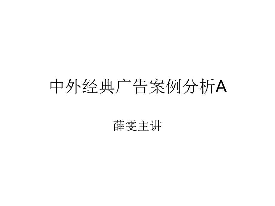 中外经典广告案例分析A.ppt_第1页