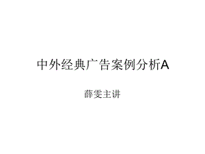 中外经典广告案例分析A.ppt