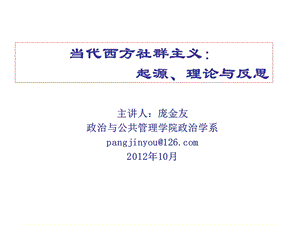 当代西方社群主义起源理论与反思.ppt