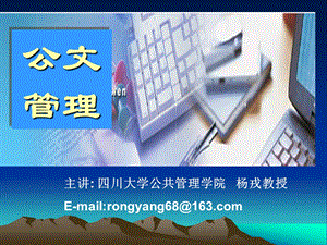 公文管理讲座课件.ppt