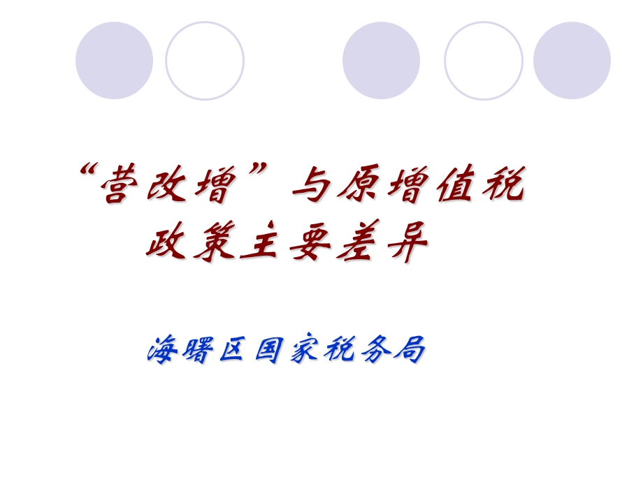 营改增与原增值税政策主要差异海曙区国家税务局.ppt_第1页