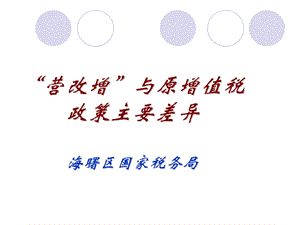 营改增与原增值税政策主要差异海曙区国家税务局.ppt