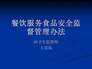 餐饮服务食品安全监督管理办法.ppt