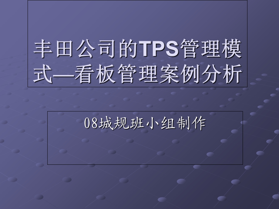 丰田公司的TPS管理.ppt_第1页