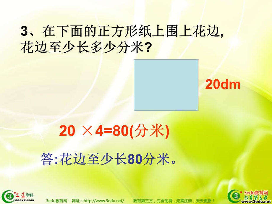 三年级数学计算图形的周长.ppt_第3页