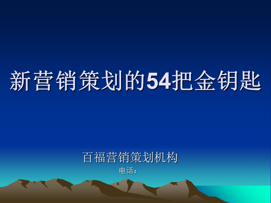 营销策划54把金钥匙.ppt_第1页