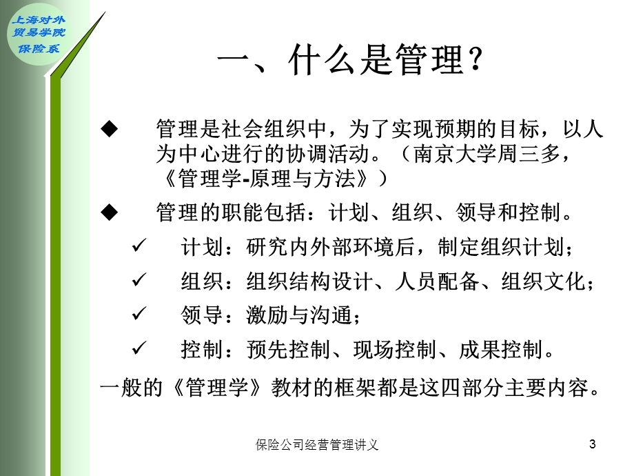 保险公司经营管理.ppt_第3页