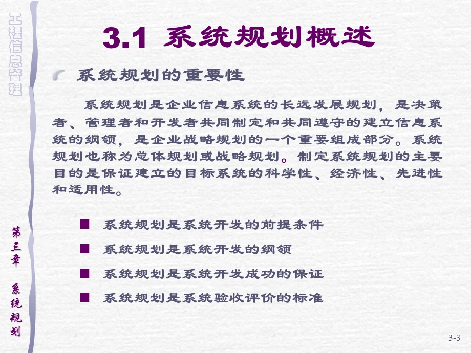 工程信息管理第三章系统规划.ppt_第3页