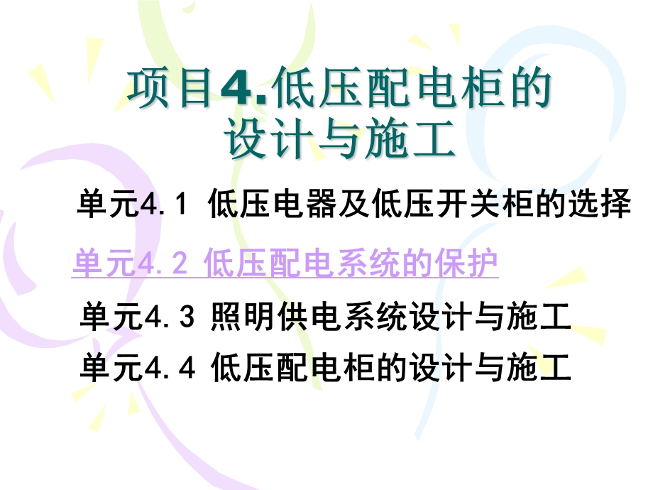 项目4低压配电柜的设计与施工.ppt_第1页