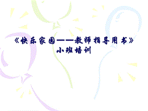 《快乐家园-教师指导用书》小班培训.ppt