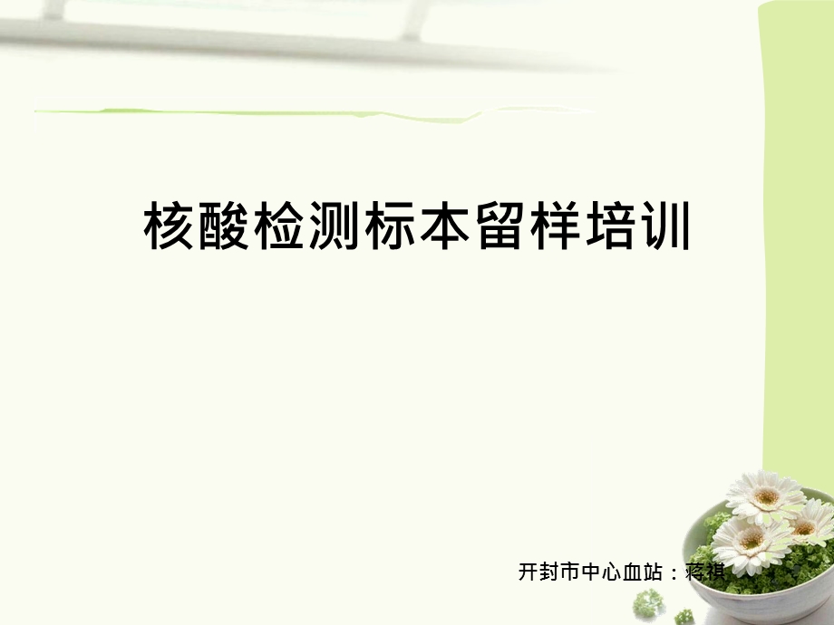 血站核酸检测标本留样培训.ppt_第1页