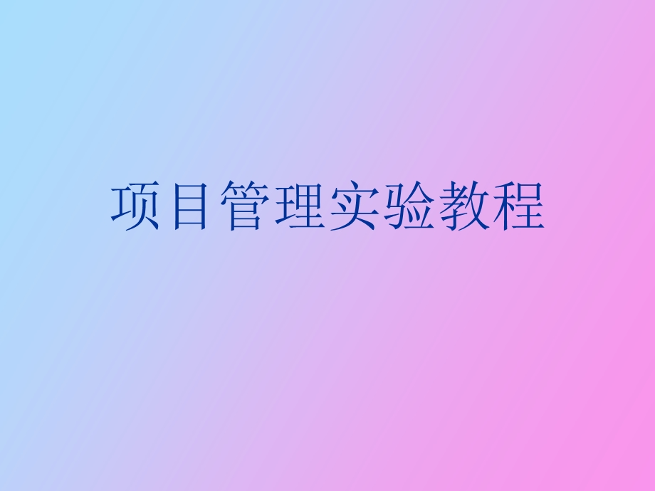 项目管理实验教程.ppt_第1页