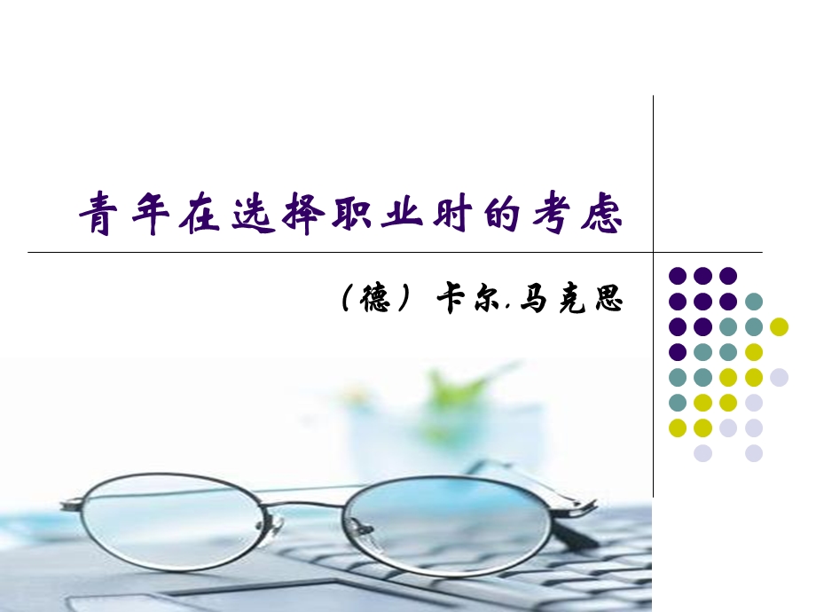 青年在选择职业时的考虑.ppt_第1页