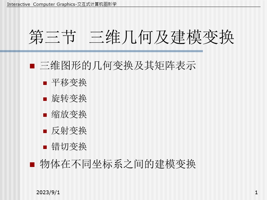 《计算机图形学教学资料》第10讲-5-2三维变换.ppt_第1页