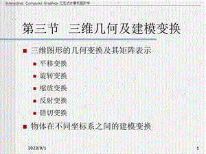 《计算机图形学教学资料》第10讲-5-2三维变换.ppt