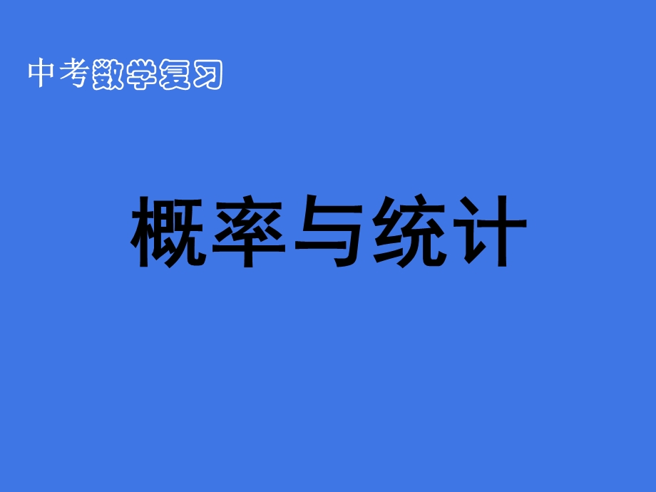 专题5：概率与统计.ppt_第1页