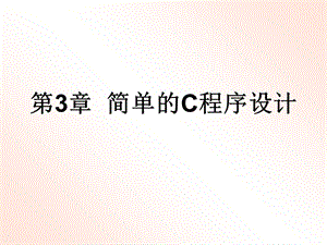 《C语言程序设计》第3章简单的C程序设计.ppt