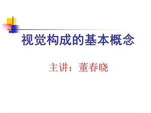 觉构成的基本概念.ppt