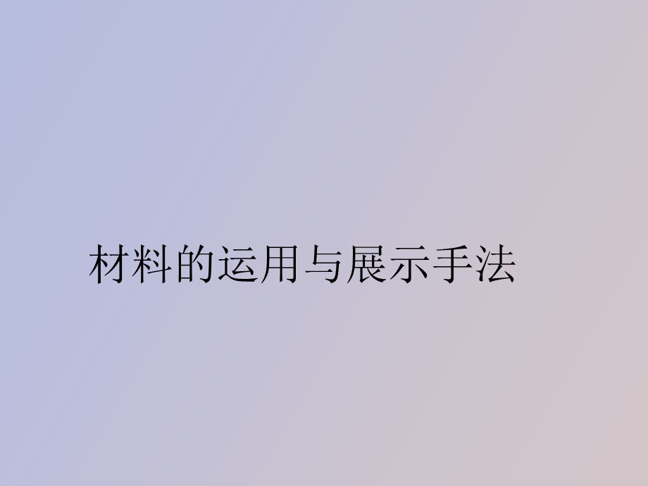 装饰手法的应用.ppt_第1页