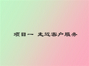 项目一走近客户服务.ppt