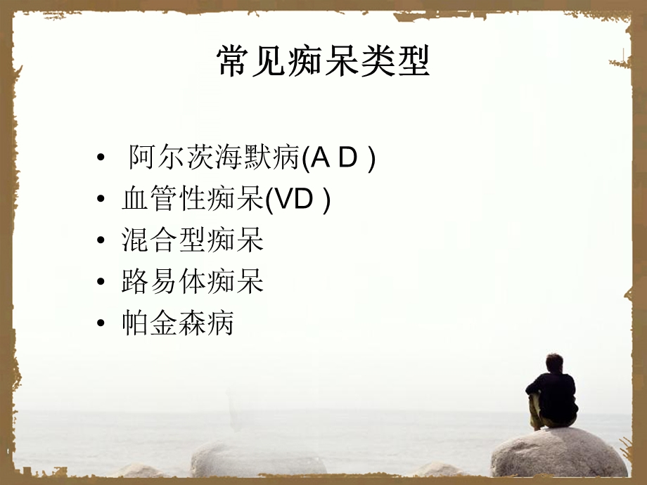 血管性痴呆与非血管性痴呆的区别.ppt_第2页