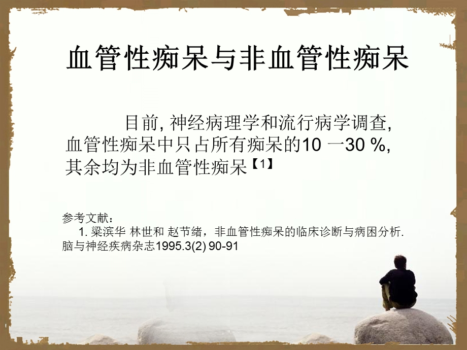 血管性痴呆与非血管性痴呆的区别.ppt_第3页