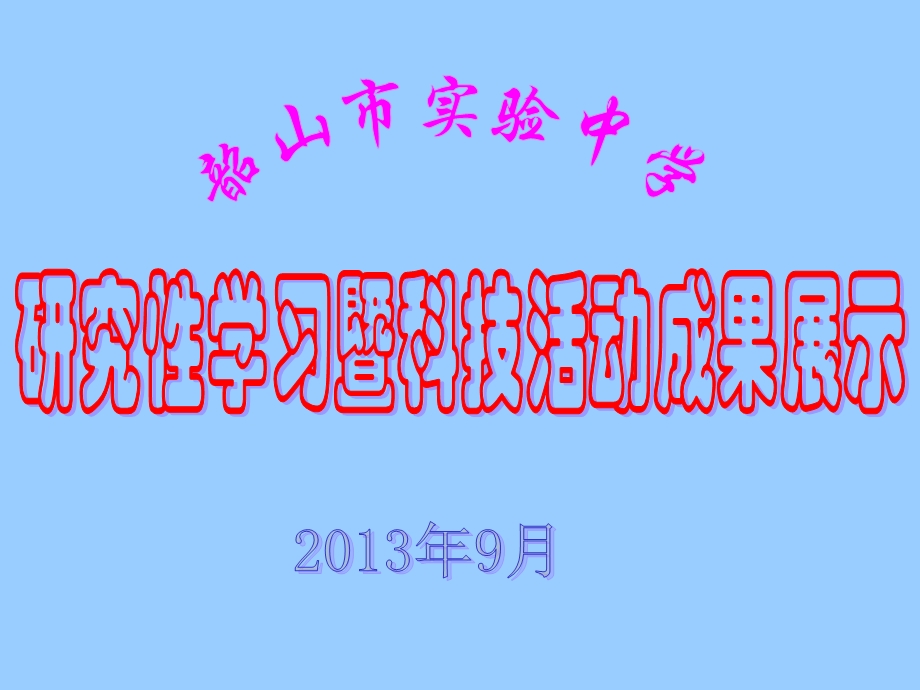 韶山市实验中学研究性学习暨科技活动成果展示.ppt_第1页