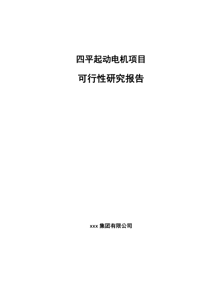 四平起动电机项目可行性研究报告参考范文.docx_第1页