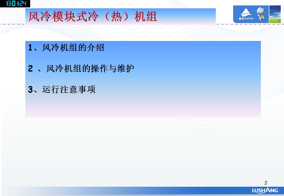 风冷机组的操作及维护.ppt_第2页