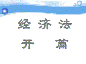 经济法第一章经济法概述.ppt