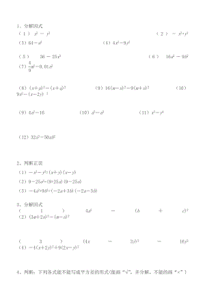 因式分解之平方差公式法练习题.doc