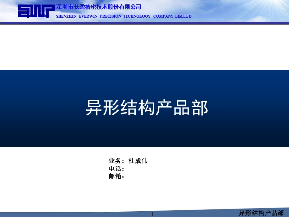 长盈异形结构产品部中文简介.ppt_第1页