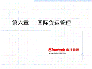助理物流师国际货运管理.ppt