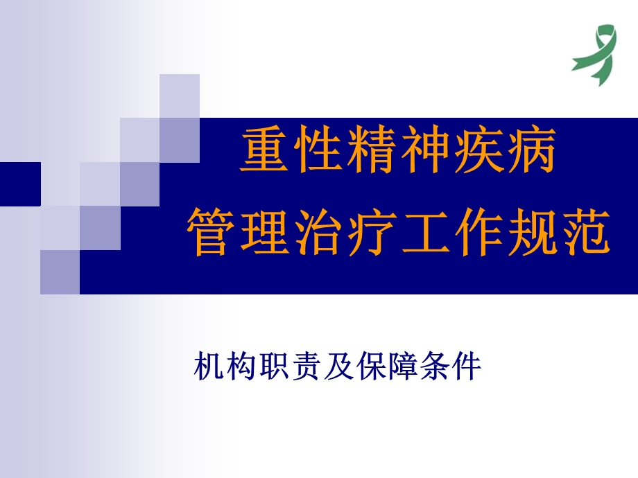 重性精神疾病管理治疗工作规范机构职责及保障条.ppt_第1页