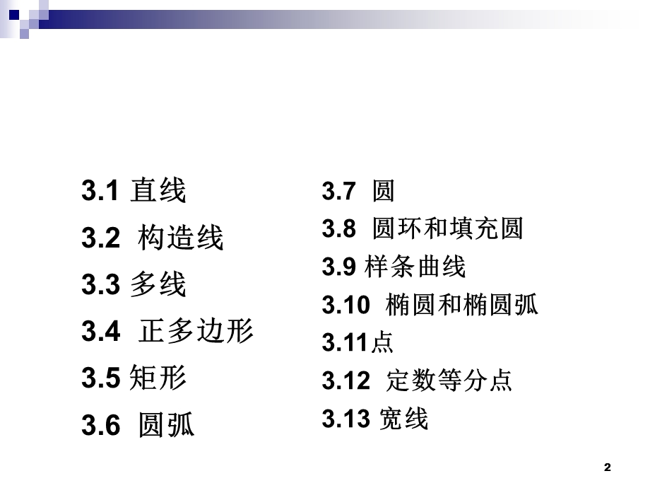 第3章绘制二维图形.ppt_第2页