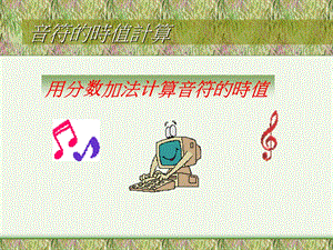 音符时值的计算课件.ppt